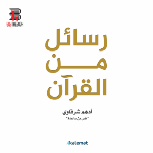 رسائل من القرآن