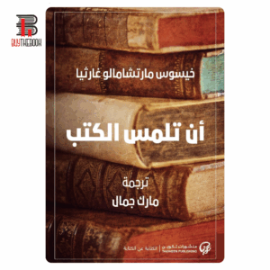 أن تلمس الكتب