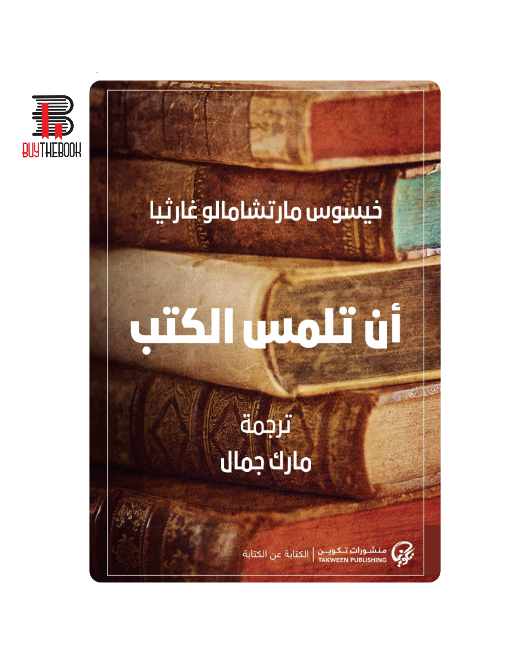 أن تلمس الكتب