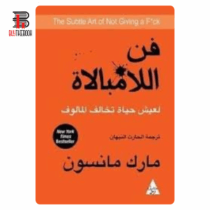 فن اللّامبالاة