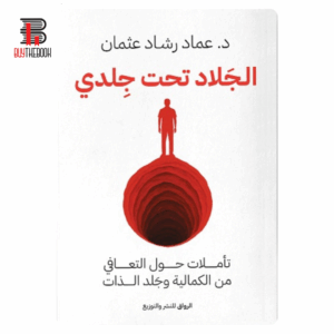 الجلاد تحت جلدي