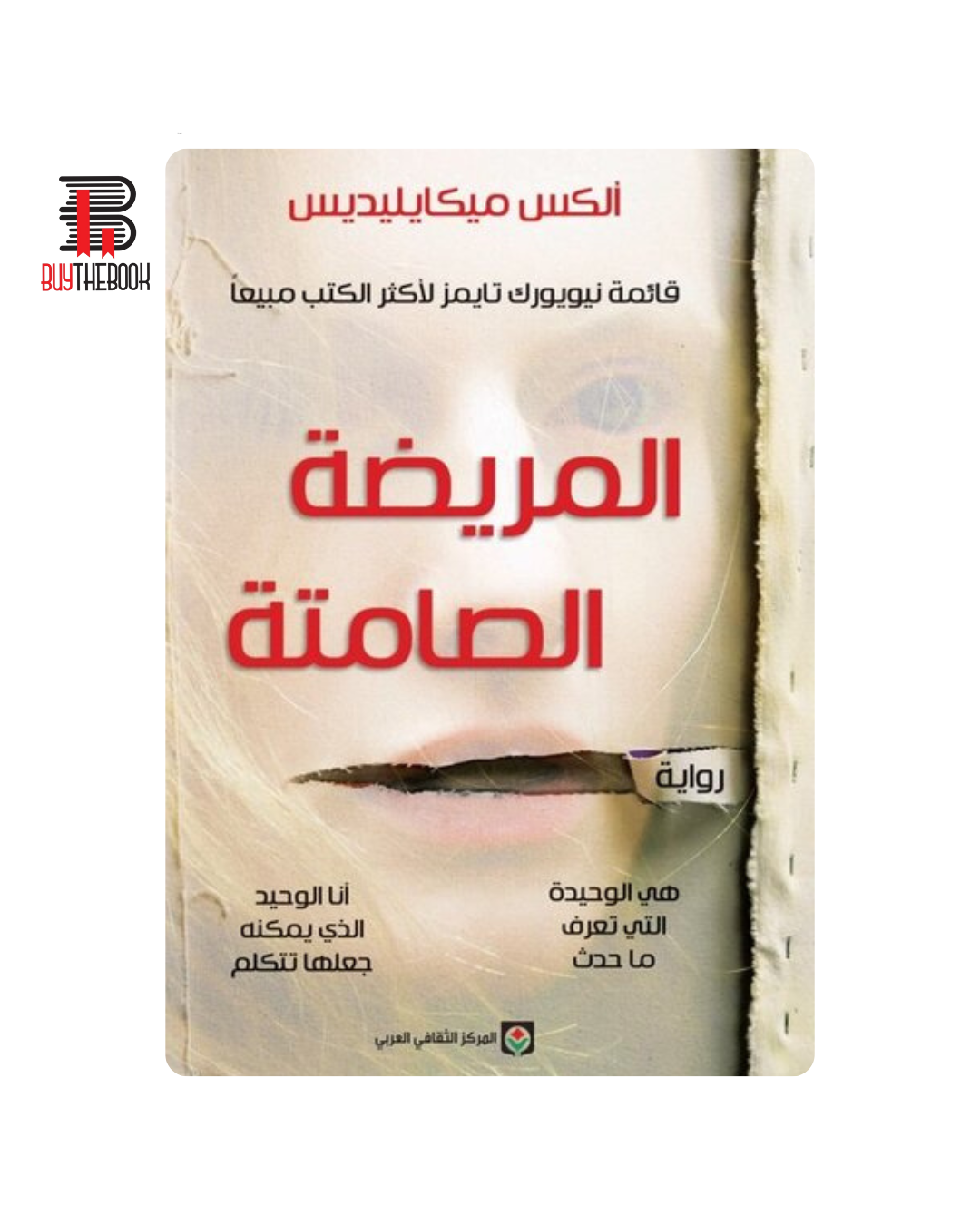 المريضة الصامتة