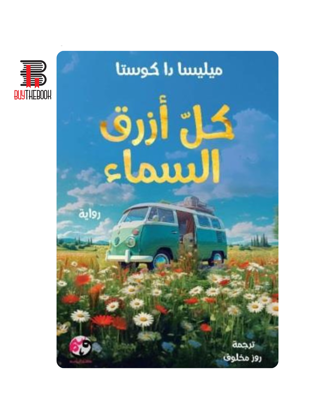 كل أزرق السماء