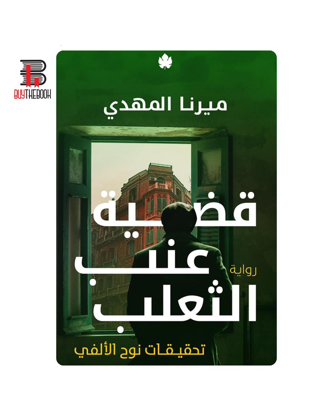 قضية عنب الثعلب (تحقيقات نوح الألفي 3)