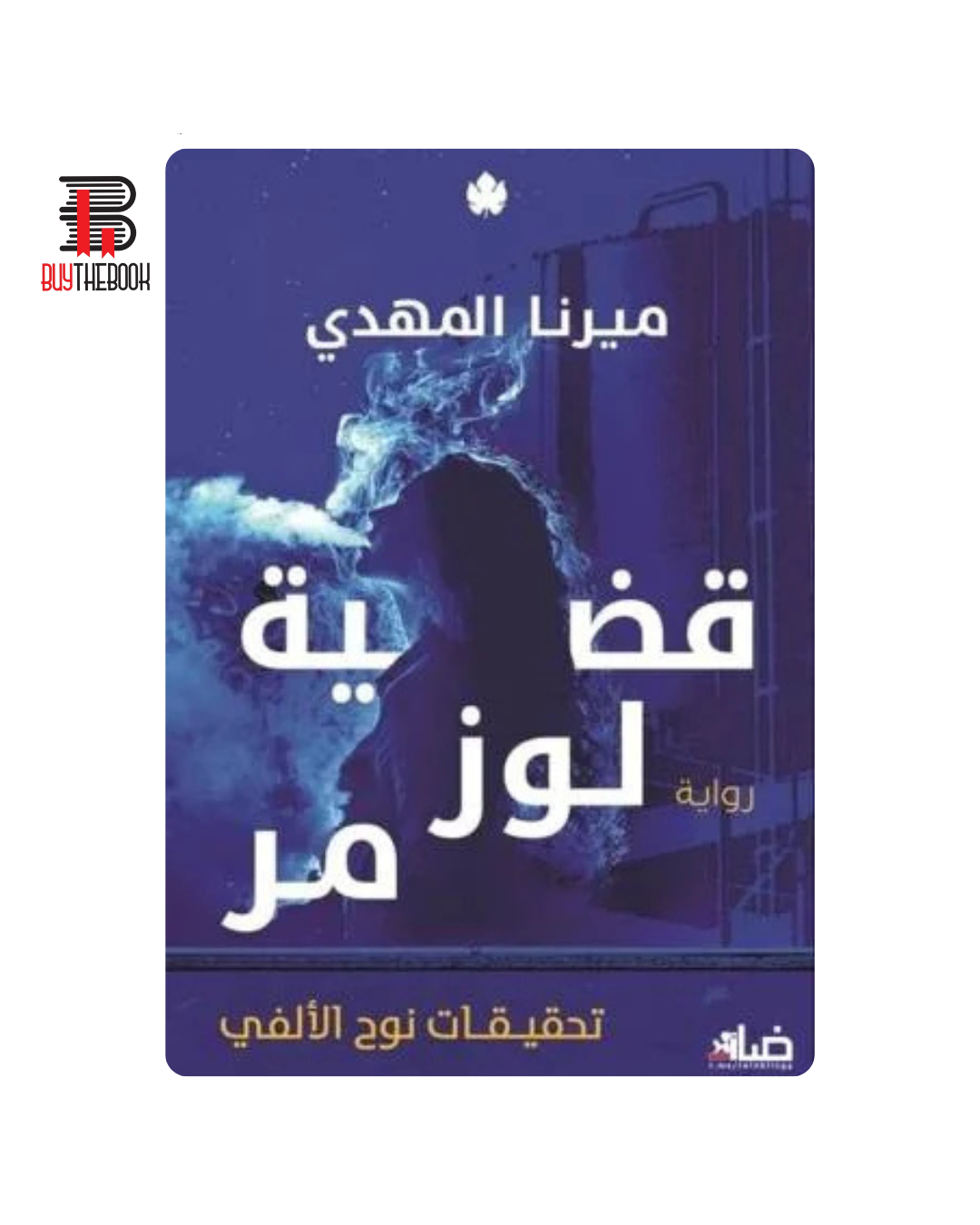 قضية لوز مر (تحقيقات نوح الألفي 2)