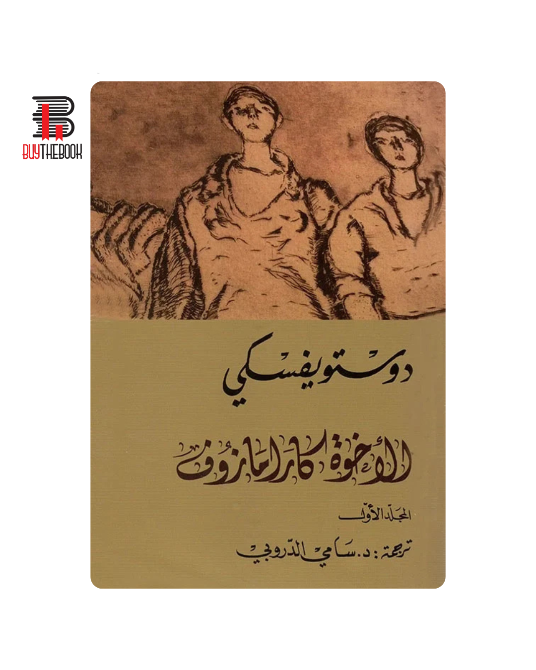 الإخوة كارامازوف (4 أجزاء)