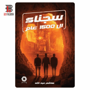 سجناء ال1500 عام