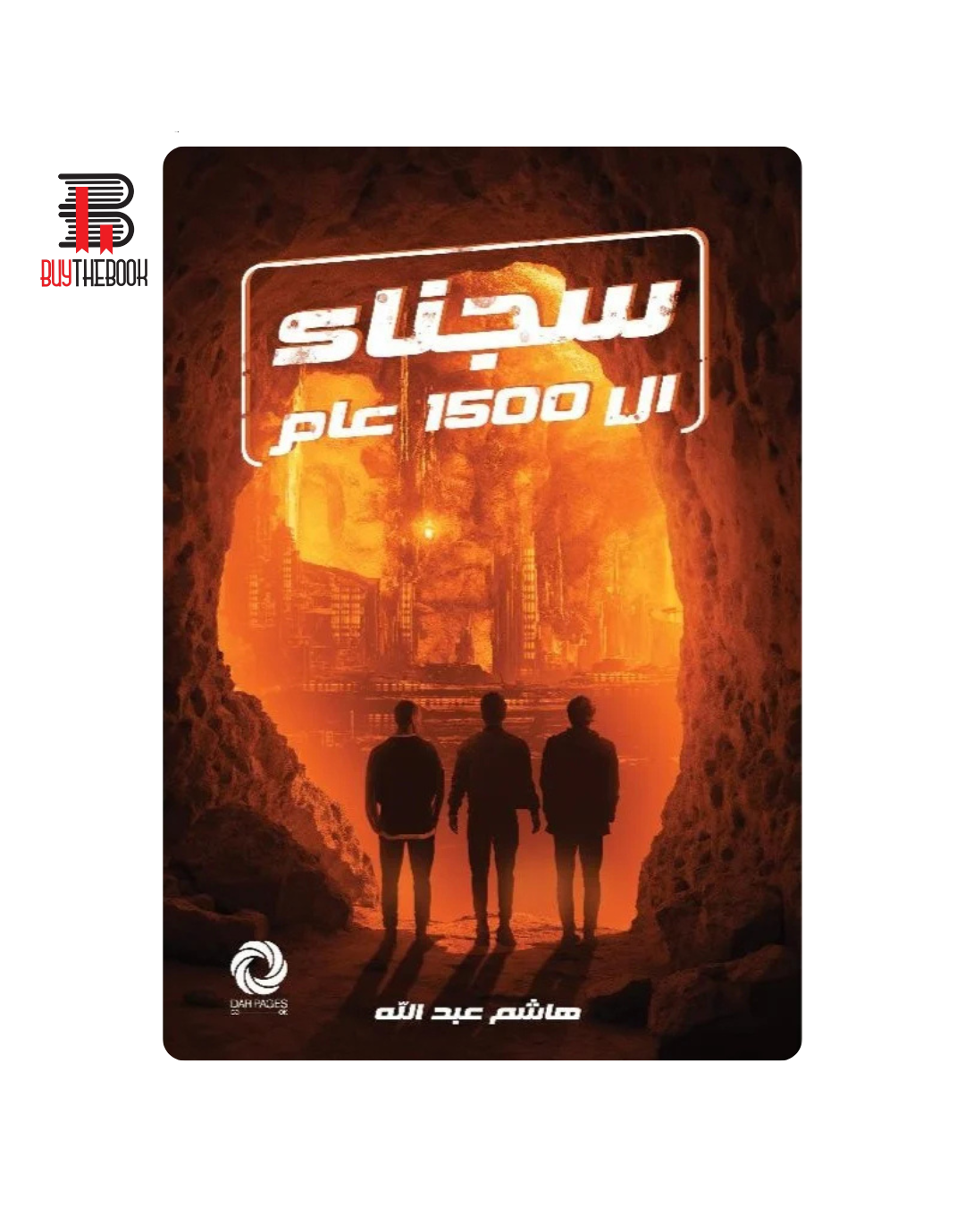 سجناء ال1500 عام