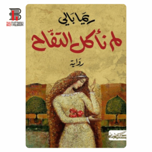 لم نأكل التفاح