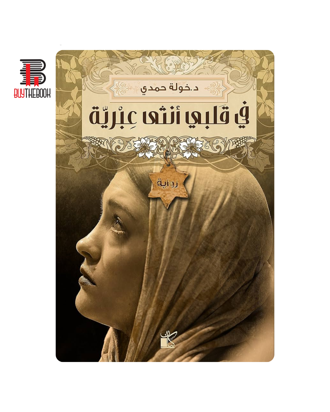 في قلبي أنثى عبريّة