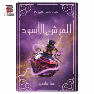 العرش الأسود (أنا هي الحرب 3)