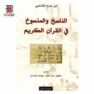 الناسخ والمنسوخ في القرآن الكريم - ابن حزم الأندلسي