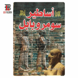 أساطير سومر وبابل