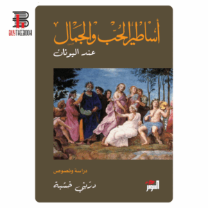 أساطير الحب والجمال عند اليونان