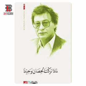 لماذا تركت الحصان وحيدًا - محمود درويش