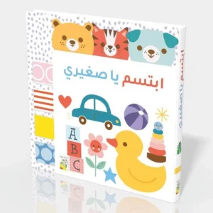 ابتسم يا صغيري