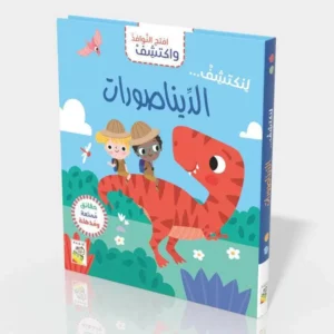 لنكتشف الديناصورات