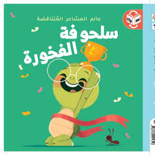 سلحوفة الفخورة