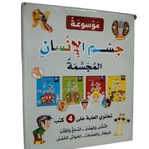 موسوعة جسم الإنسان المجسّمة