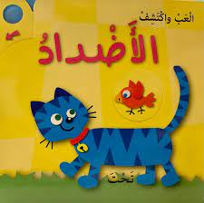 العب واكتشف الأضداد