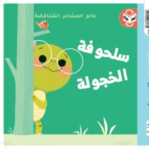 سلحوفة الخجولة