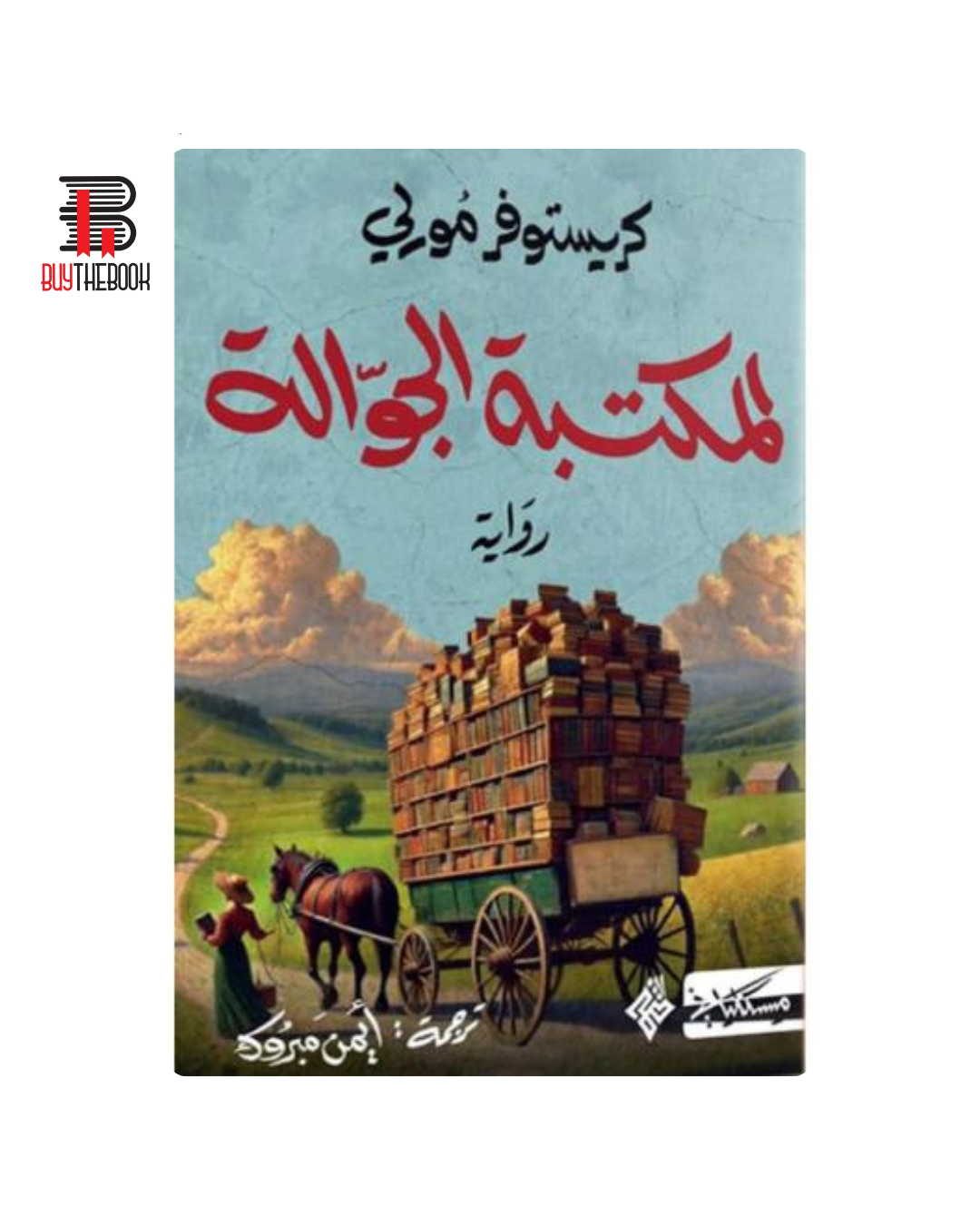 المكتبة الجوّالة