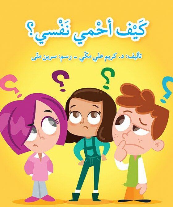 كيف أحمي نفسي؟