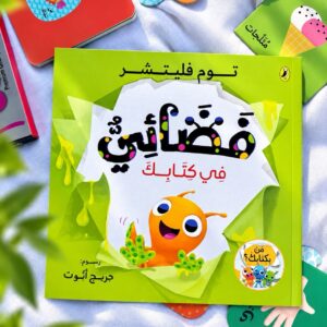 فضائيّ في كتابك