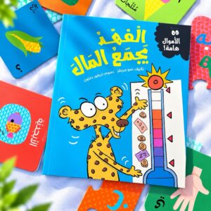 الفهد يجمع المال