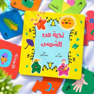 تحيّة من الشّمس