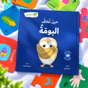 حين تخاف البومة