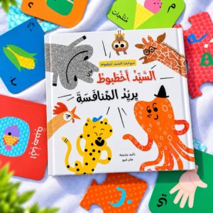 السّيّد أخطبوط يريد المنافسة