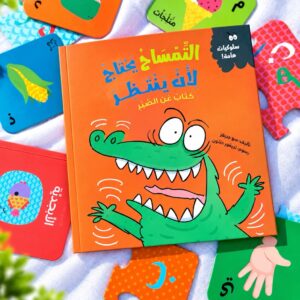 التّمساح يحتاج لأن ينتظر