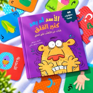 الأسد لم يعد كثير القلق