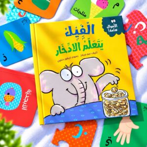 الفيل يتعلّم الادّخار