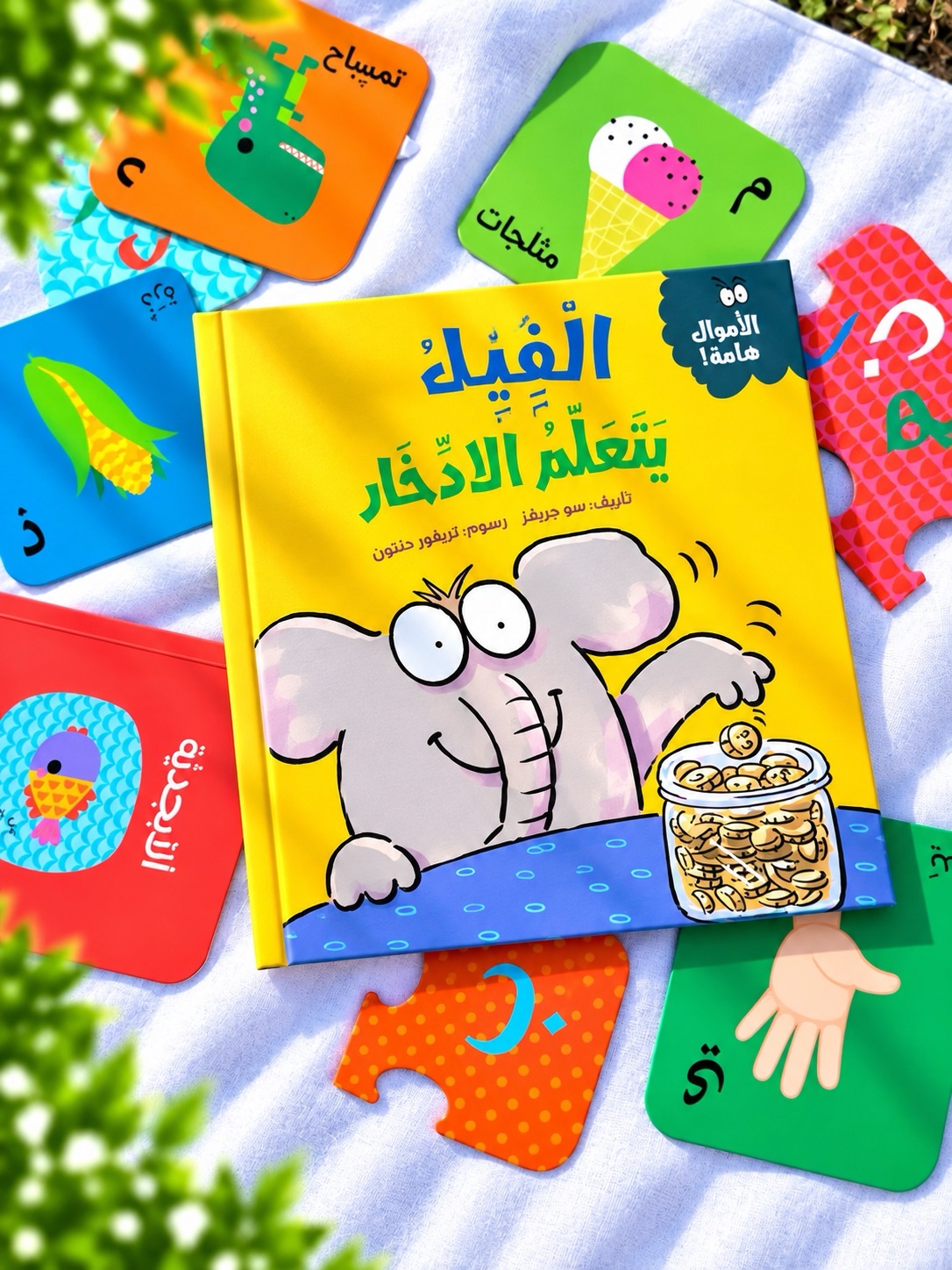 الفيل يتعلّم الادّخار