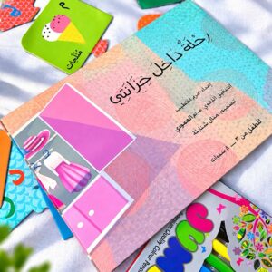 رحلة داخل خزانتي