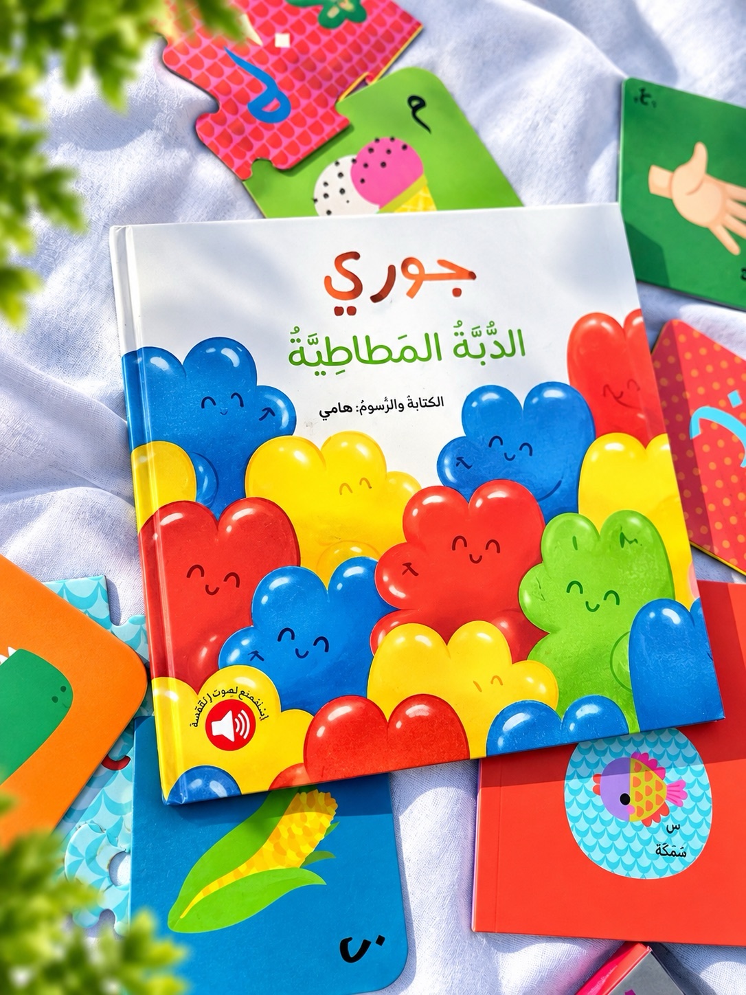 جوري - الدّبّة المطّاطيّة