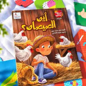 أين الصّيصان؟