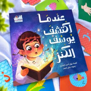 عندما اكتشف يوسف الكنز