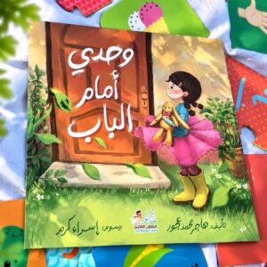 وحدي أمام الباب