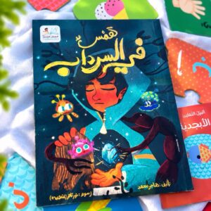 همس في السّرداب