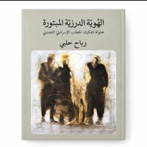 الهويّة الدّرزيّة المبتورة - د. رباح حلبي