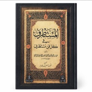 المستطرف في كلّ فنّ مستظرف