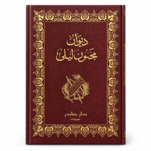ديوان مجنون ليلى