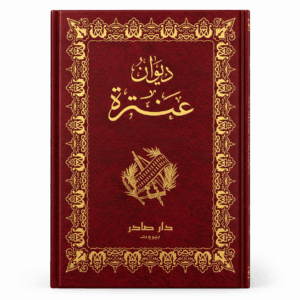 ديوان عنترة