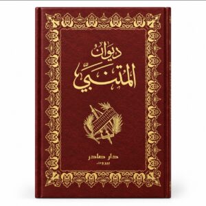 ديوان المتنبّي